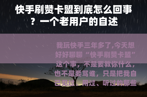 快手刷赞卡盟到底怎么回事？一个老用户的自述