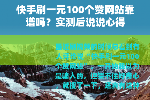 快手刷一元100个赞网站靠谱吗？实测后说说心得