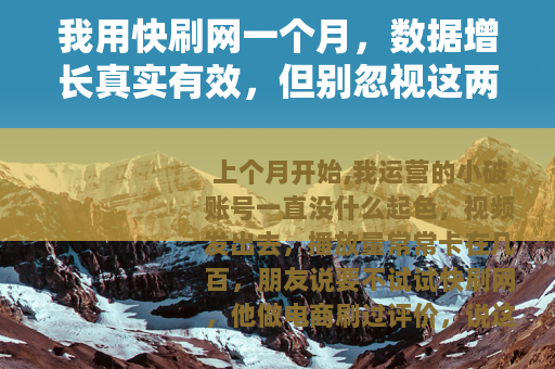 我用快刷网一个月，数据增长真实有效，但别忽视这两个问题