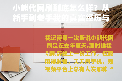 小熊代网刷到底怎么样？从新手到老手我的真实经历与看法