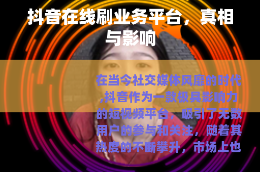 抖音在线刷业务平台，真相与影响