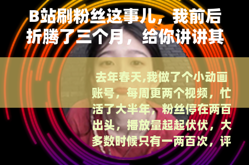 B站刷粉丝这事儿，我前后折腾了三个月，给你讲讲其中的门道