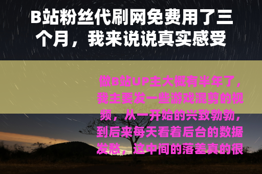 B站粉丝代刷网免费用了三个月，我来说说真实感受