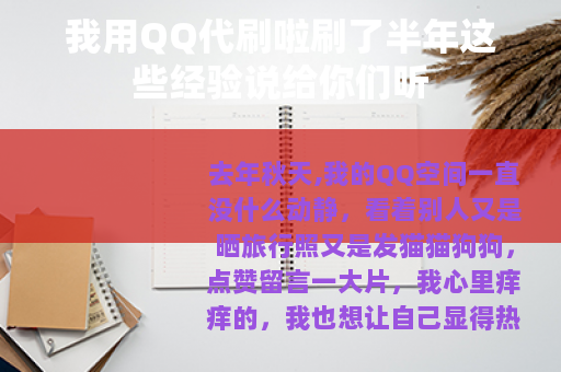 我用QQ代刷啦刷了半年这些经验说给你们听