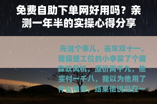 免费自助下单网好用吗？亲测一年半的实操心得分享