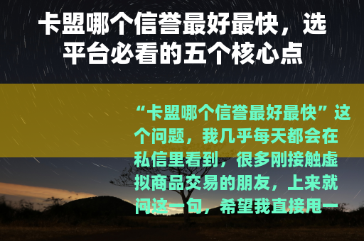 卡盟哪个信誉最好最快，选平台必看的五个核心点