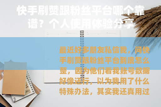 快手刷赞跟粉丝平台哪个靠谱？个人使用体验分享