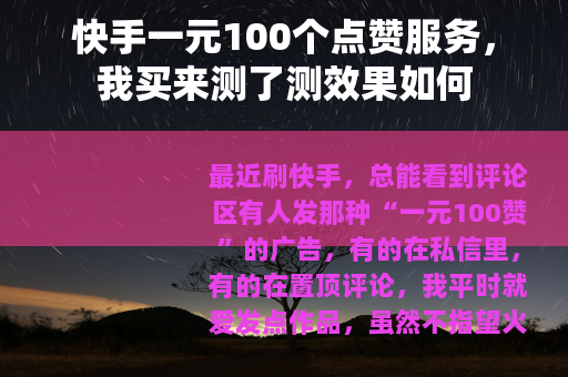 快手一元100个点赞服务，我买来测了测效果如何