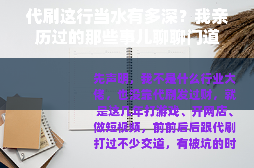 代刷这行当水有多深？我亲历过的那些事儿聊聊门道