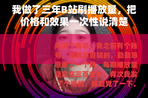 我做了三年B站刷播放量，把价格和效果一次性说清楚