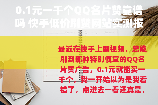 0.1元一千个QQ名片赞靠谱吗 快手低价刷赞网站实测报告