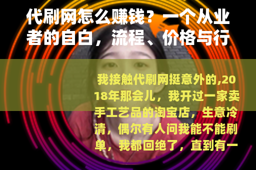 代刷网怎么赚钱？一个从业者的自白，流程、价格与行业习惯