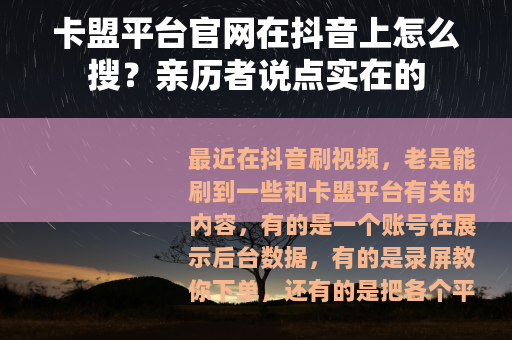 卡盟平台官网在抖音上怎么搜？亲历者说点实在的