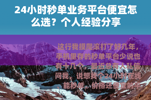 24小时秒单业务平台便宜怎么选？个人经验分享
