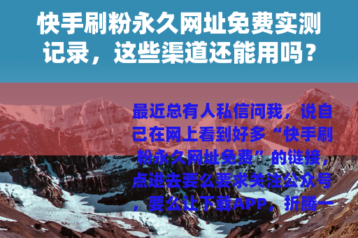 快手刷粉永久网址免费实测记录，这些渠道还能用吗？