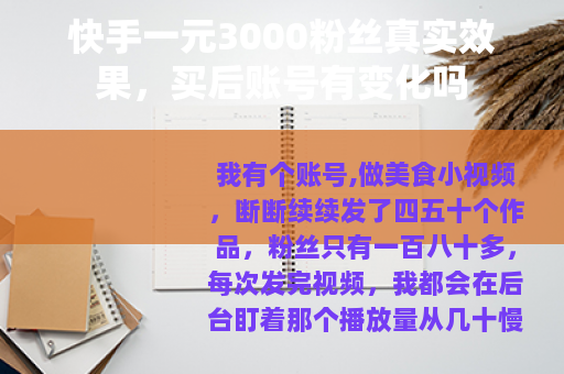 快手一元3000粉丝真实效果，买后账号有变化吗