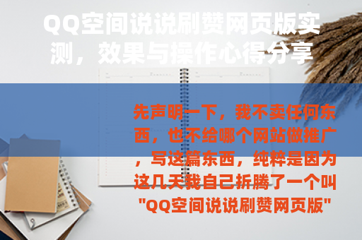 QQ空间说说刷赞网页版实测，效果与操作心得分享