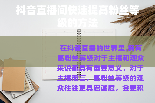 抖音直播间快速提高粉丝等级的方法