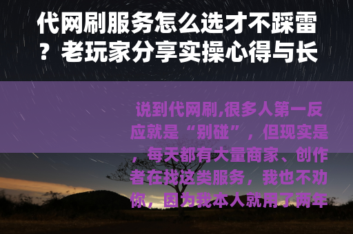 代网刷服务怎么选才不踩雷？老玩家分享实操心得与长期影响