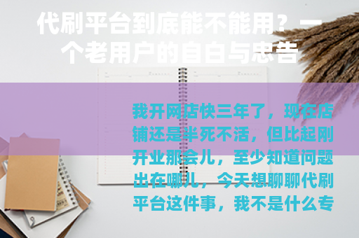 代刷平台到底能不能用？一个老用户的自白与忠告