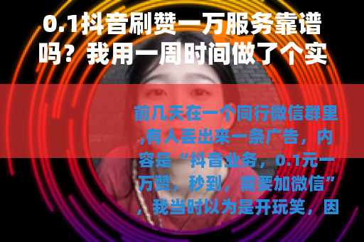 0.1抖音刷赞一万服务靠谱吗？我用一周时间做了个实测