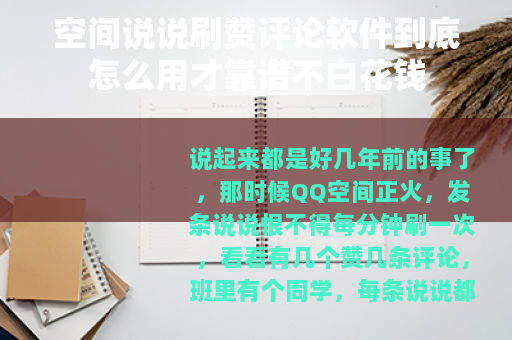 空间说说刷赞评论软件到底怎么用才靠谱不白花钱