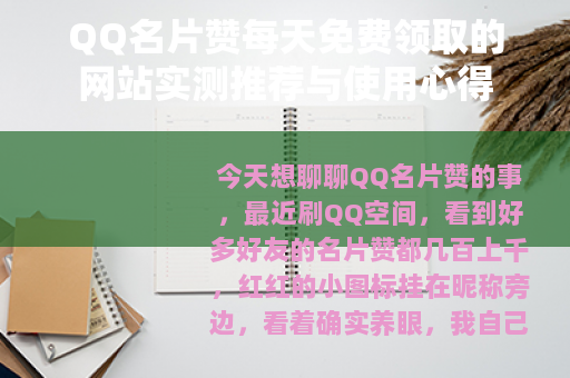 QQ名片赞每天免费领取的网站实测推荐与使用心得