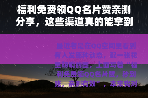 福利免费领QQ名片赞亲测分享，这些渠道真的能拿到