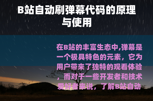 B站自动刷弹幕代码的原理与使用