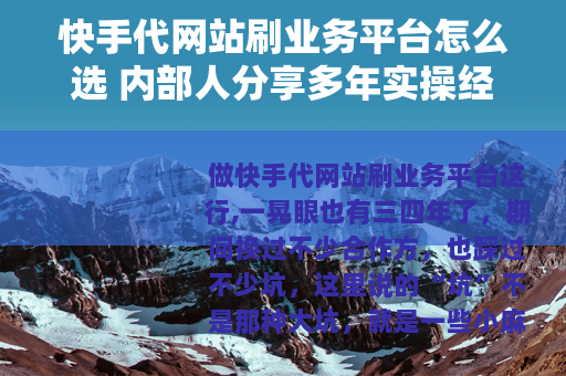 快手代网站刷业务平台怎么选 内部人分享多年实操经验
