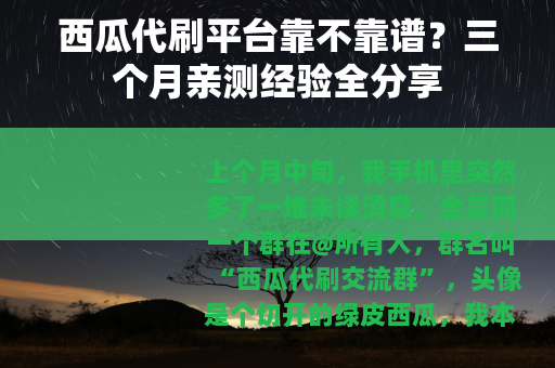 西瓜代刷平台靠不靠谱？三个月亲测经验全分享