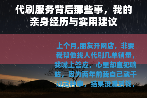 代刷服务背后那些事，我的亲身经历与实用建议