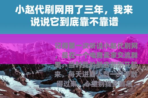 小赵代刷网用了三年，我来说说它到底靠不靠谱