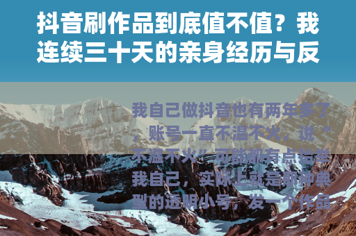 抖音刷作品到底值不值？我连续三十天的亲身经历与反思