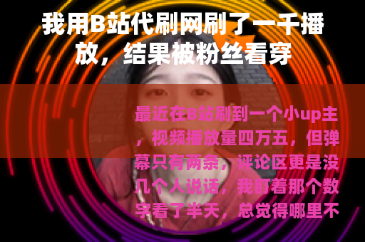 我用B站代刷网刷了一千播放，结果被粉丝看穿