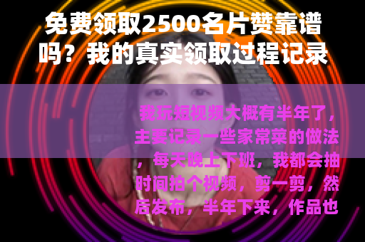 免费领取2500名片赞靠谱吗？我的真实领取过程记录