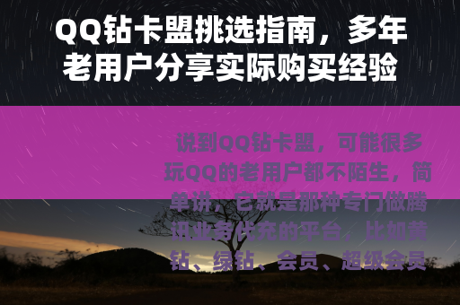 QQ钻卡盟挑选指南，多年老用户分享实际购买经验