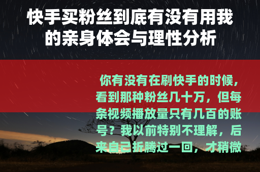 快手买粉丝到底有没有用我的亲身体会与理性分析