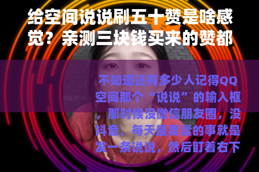 给空间说说刷五十赞是啥感觉？亲测三块钱买来的赞都去哪了