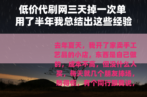 低价代刷网三天掉一次单 用了半年我总结出这些经验