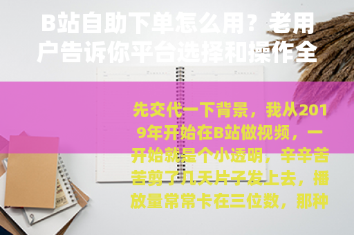 B站自助下单怎么用？老用户告诉你平台选择和操作全流程
