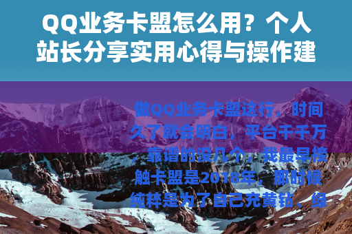 QQ业务卡盟怎么用？个人站长分享实用心得与操作建议