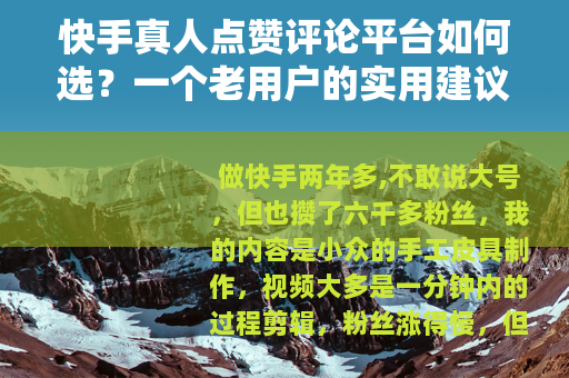 快手真人点赞评论平台如何选？一个老用户的实用建议