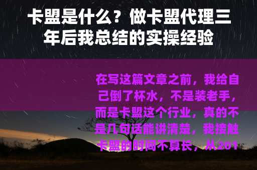 卡盟是什么？做卡盟代理三年后我总结的实操经验