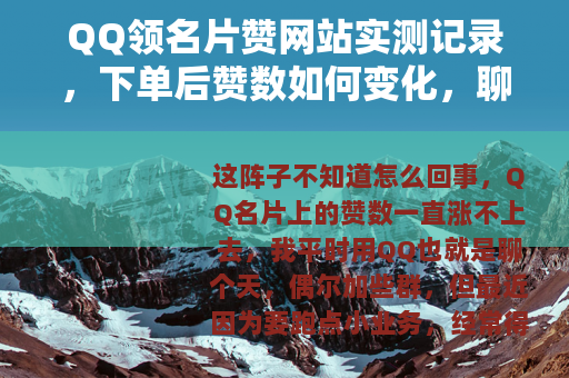QQ领名片赞网站实测记录，下单后赞数如何变化，聊聊真实体验