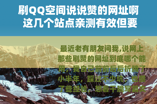刷QQ空间说说赞的网址啊 这几个站点亲测有效但要注意这些