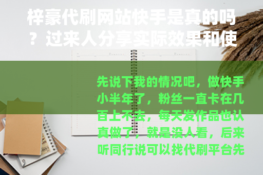 梓豪代刷网站快手是真的吗？过来人分享实际效果和使用感受