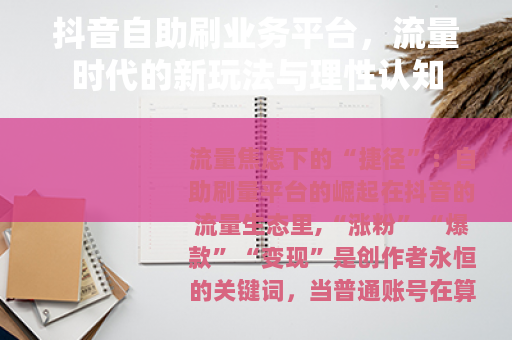 抖音自助刷业务平台，流量时代的新玩法与理性认知
