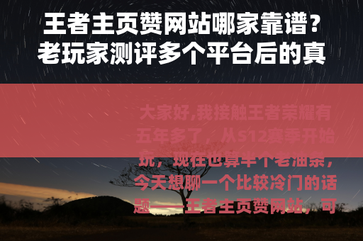 王者主页赞网站哪家靠谱？老玩家测评多个平台后的真实感受与推荐