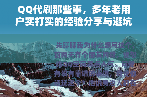 QQ代刷那些事，多年老用户实打实的经验分享与避坑指南